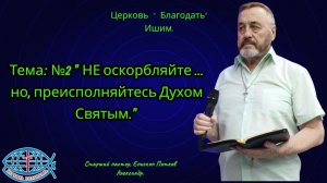 14.06.2026. Воскресное служение. Тема: №2 « НЕ оскорбляйте ... но, преисполняйтесь Духом Святым.»
