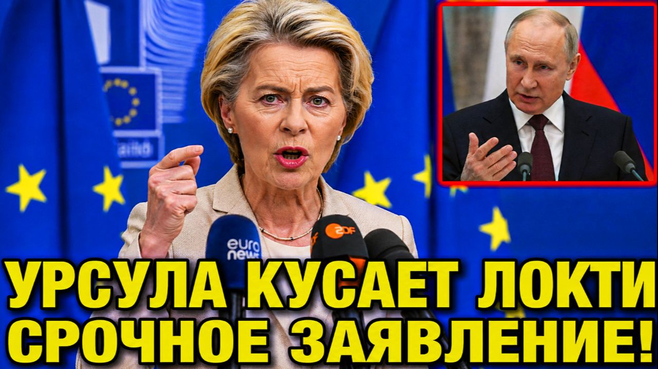 🔴 ВОТ И ВСЁ: Урсула КУСАЕТ ЛОКТИ. Британия переобулась на ходу. Меркель предупреждала!