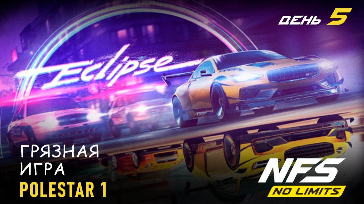 Polestar 1 (NFS Heat) - Eclipse - день 5 / NFS No Limits