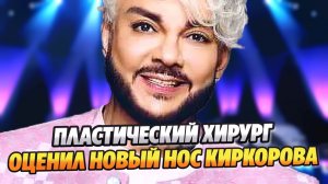 Пластический хирург оценил новый нос Филиппа Киркорова ★ Новости Шоу-Бизнеса