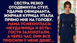 Истории из жизни|Сестра резко отодвинула|Аудио рассказы|Аудиокниги слушать онлайн|Жизненные истории
