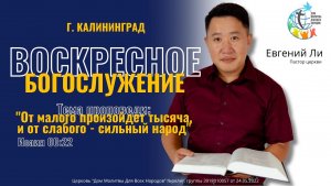 14.06.26 «От малого произойдет тысяча, и от слабого - сильный народ» - Ли Евгений