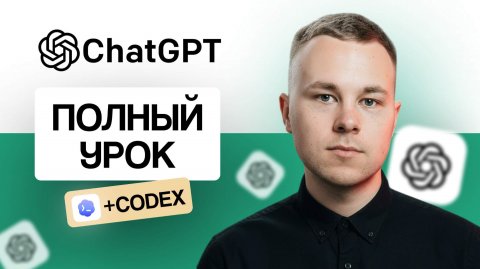 ChatGPT и Codex: полный разбор нейросети для работы, учебы и кода