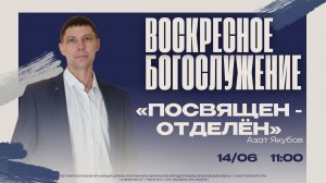 ВОСКРЕСНОЕ БОГОСЛУЖЕНИЕ - Азат Якубов «Посвящен - отделён»