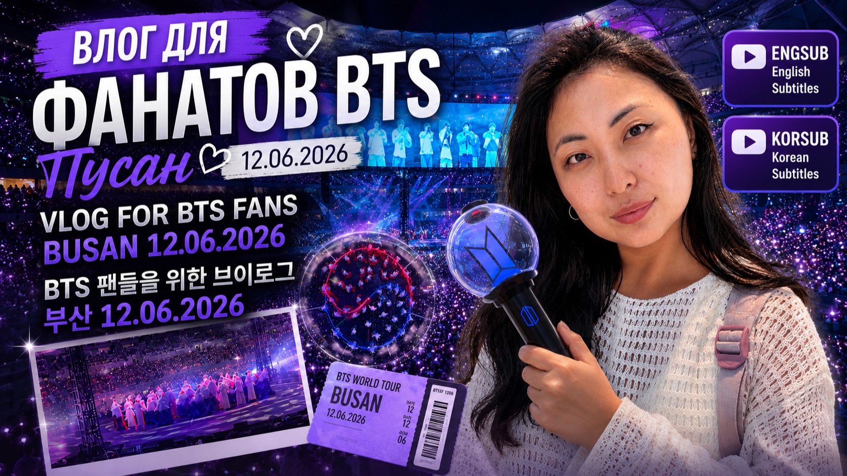 Влог для фанатов BTS: Пусан • 12.06.2026 •  #bts #btsarmy