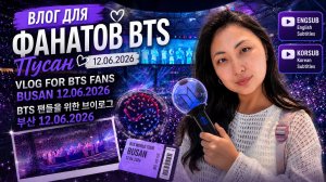 Влог для фанатов BTS: Пусан • 12.06.2026 •  #bts #btsarmy