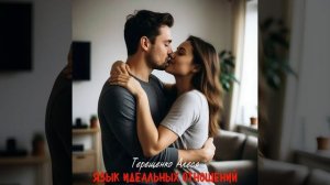 Язык идеальных отношений