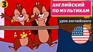 АНГЛИЙСКИЙ ПО МУЛЬТИКАМ — Чип и Дейл (3)