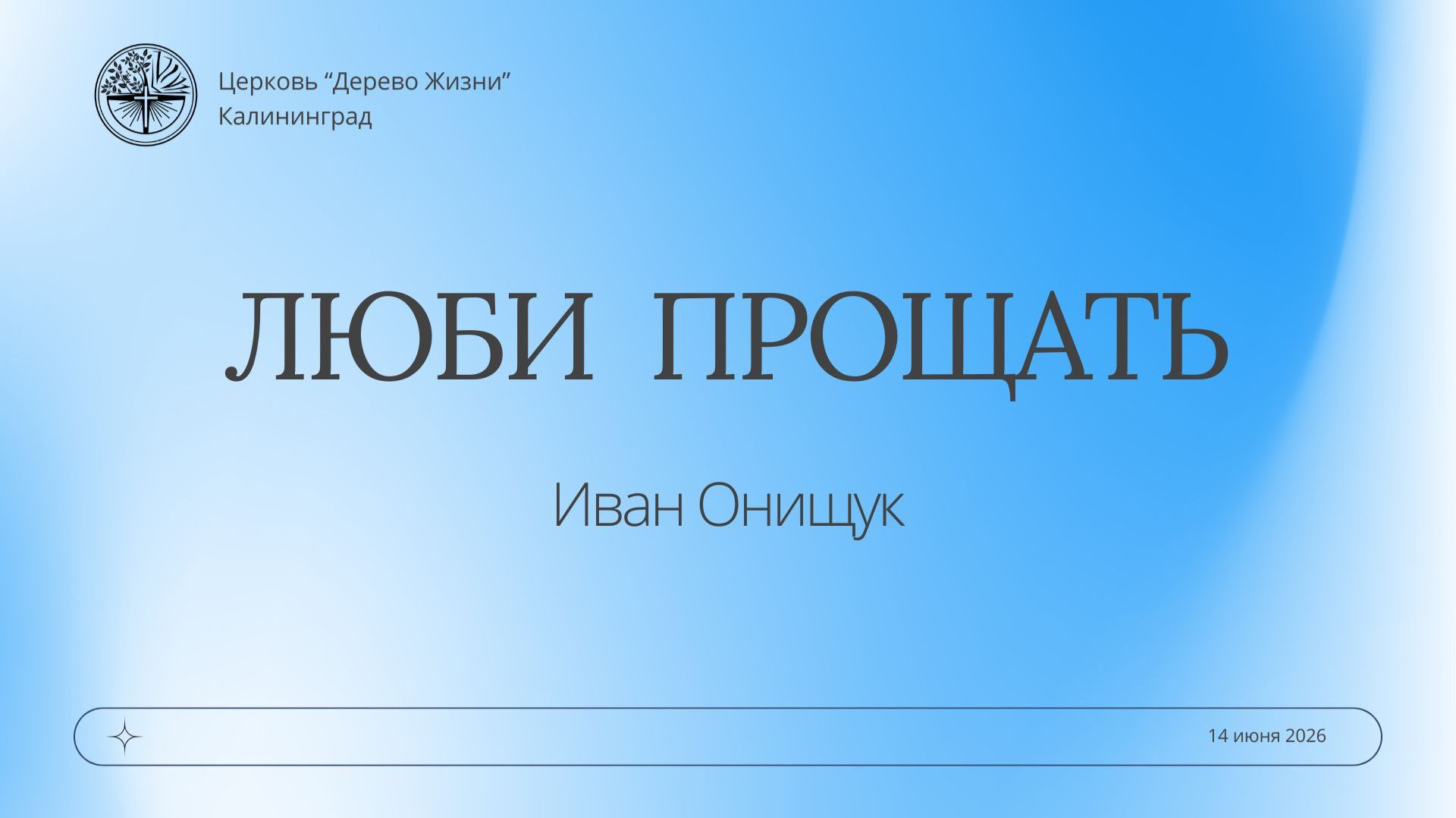 Люби прощать