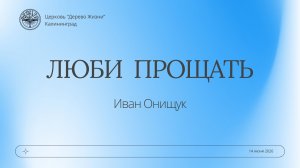 14.06.26 Калининград. «Люби прощать» - Иван Онищук