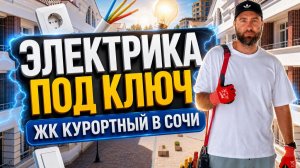 Как сделать идеальную электрику в Сочи? Монтаж в ЖК Курортный