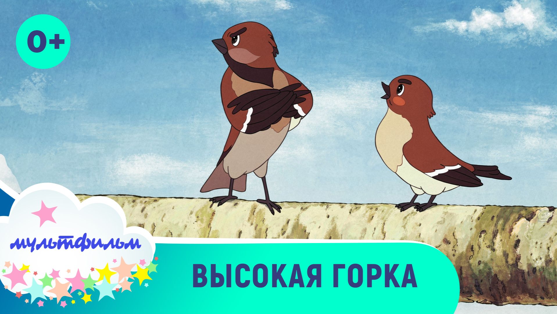 Высокая горка. Мультфильмы для детей. Смотреть онлайн