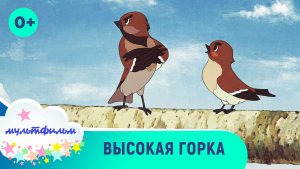 Высокая горка. Мультфильмы для детей. Смотреть онлайн