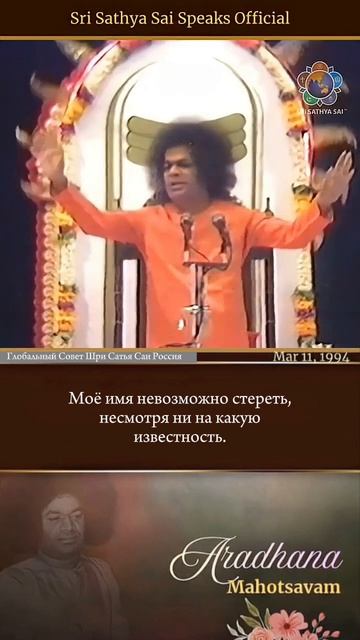 Моя воля непременно осуществится. Никто не может это изменить.  Шри Сатья Саи говорит 11.03.1994 г.