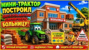 Мультфильм: мини-трактор построил двухэтажную кирпичную больницу, устойчивую к непогоде.