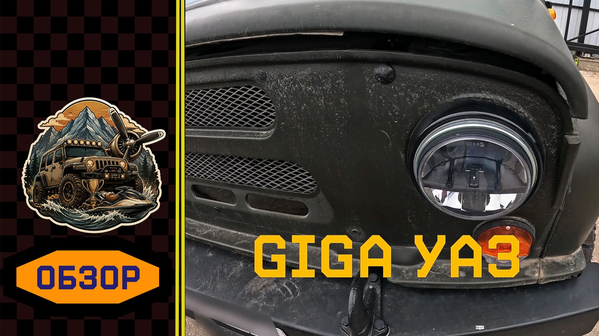 УАЗ но Ширее