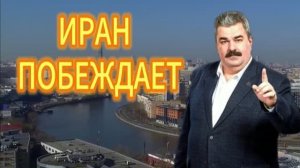 ИРАН_ПОБЕЖДАЕТ