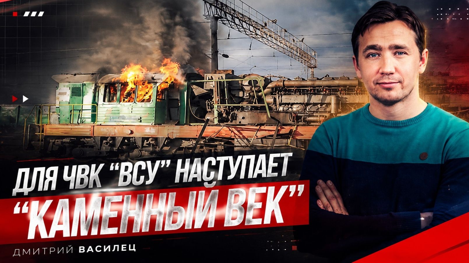 СВОДКИ ДМИТРИЙ ВАСИЛЕЦ / ИЗ ПОЛЯКОВ И ПРИБАЛТОВ ДЕЛАЮТ ОТВАЖНЫХ КАБАНОВ новости смотреть онлайн
