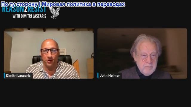 Димитрий Ласкарис - Джона Хелмер: Как Россия восстановит сдерживание? смотреть онлайн