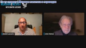 Димитрий Ласкарис - Джона Хелмер: Как Россия восстановит сдерживание?