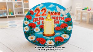 Поделка (аппликация) ко Дню памяти и скорби 22 июня