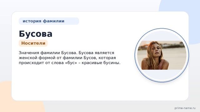 Фамилия Бусова: происхождение, значение и склонение
