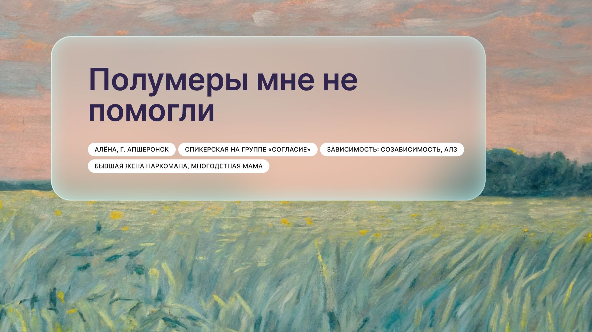 «Полумеры мне не помогли», Алёна, г. Апшеронск