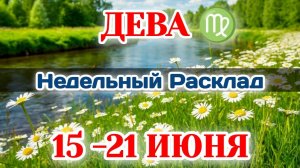 ДЕВА♍ Недельный расклад 15-21 ИЮНЯ/Таро Прогноз/Сферы жизни