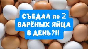 СЪЕДАЛ по 2 ВАРЁНЫХ ЯЙЦА в день!! ВОТ ЧТО ПРОИЗОШЛО С ОРГАНИЗМОМ!!!