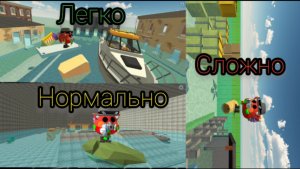 Прохожу паркур лёгкой, нормальной, и сложной сложности (это пипец)