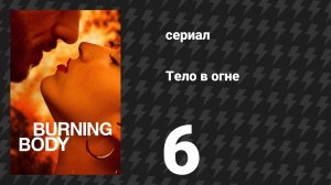 Тело в огне 6 серия «Невозможное» (сериал, 2023)