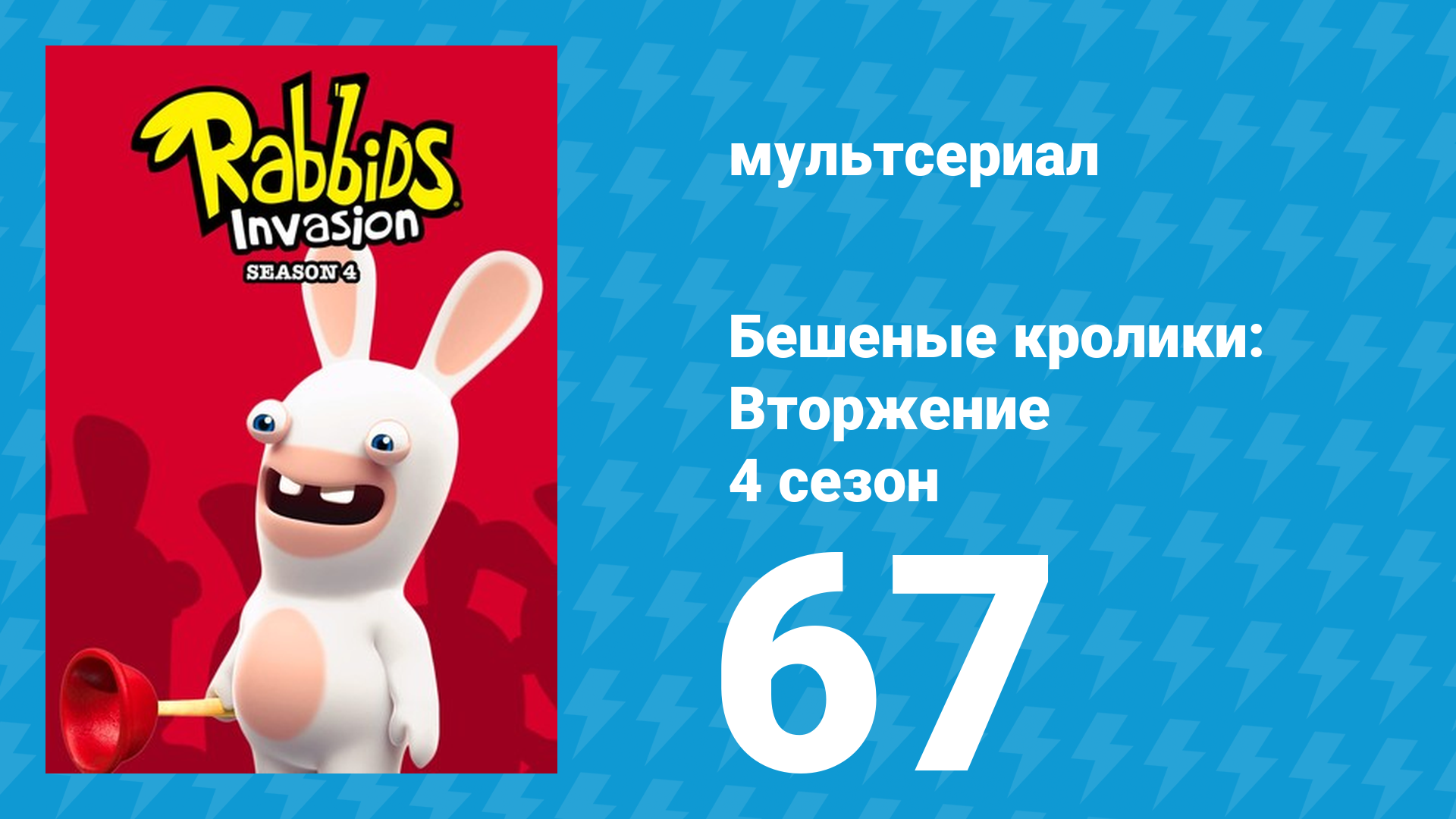Бешеные кролики: Вторжение 4 сезон 67 серия (мультсериал, 2019) смотреть онлайн