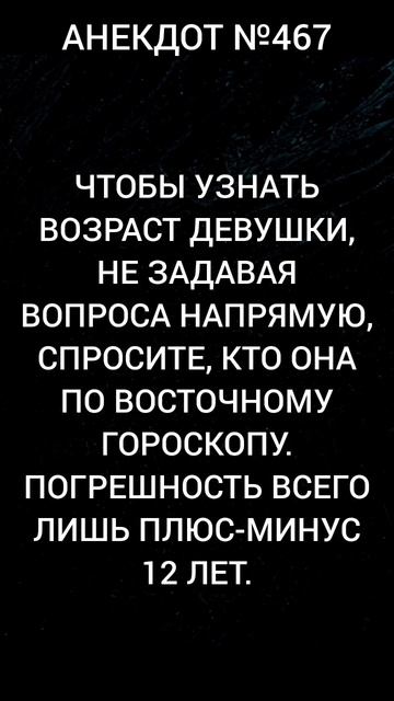 Анекдот №467