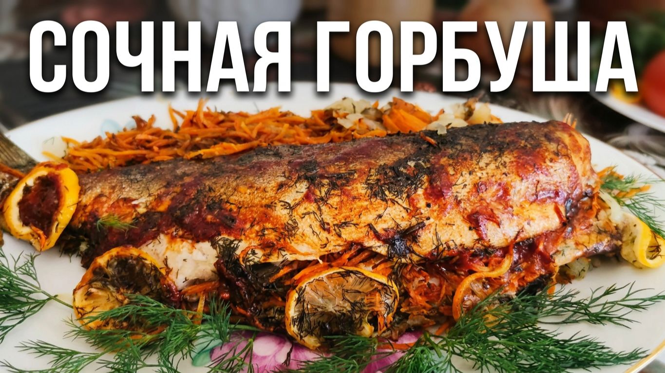 Запеченная рыба горбуша с овощами фольге