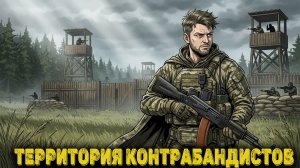 Escape from Tarkov Сюжет Часть 18 - Территория контрабандистов