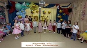 «Выпускной бал - 2026» гр.1 «Пчёлка»