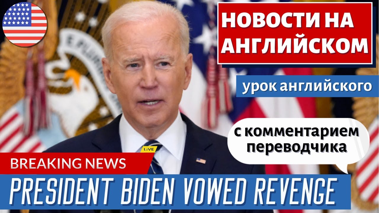АНГЛИЙСКИЙ ПО НОВОСТЯМ — 14 — ISIS terrorists won't win, we will rescue remaining Americans — Biden