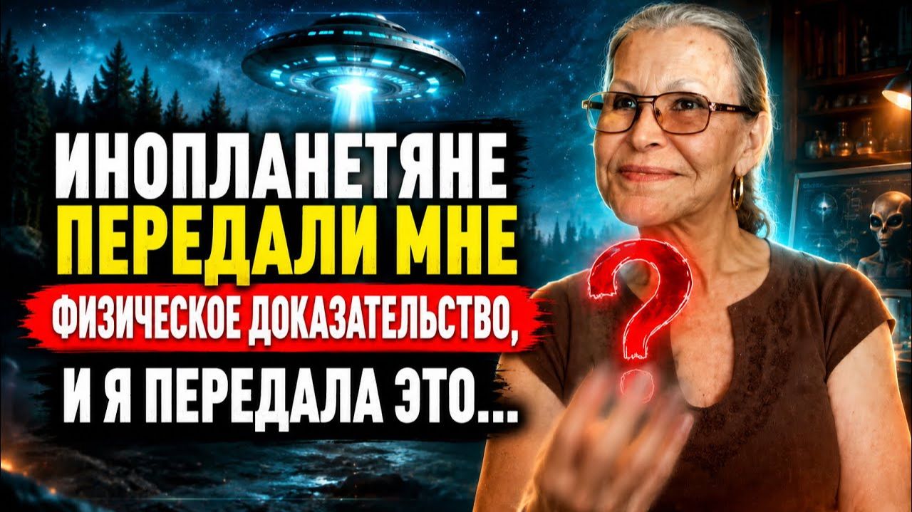 Почему внеземные цивилизации не спасают человечество? Уникальное интервью после 50 лет контакта