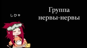Песня нервы