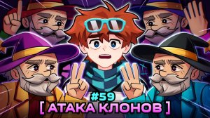Lp. Мастерская [47] • #59 АРМИЯ ДВОЙНИКОВ [Вахуб? Вахуб!] • Майнкрафт