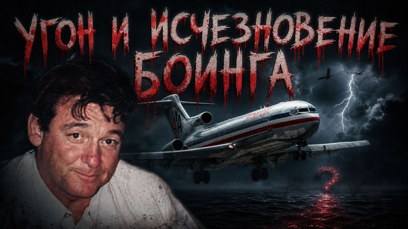 Угон и исчезновение Боинга 727 в Анголе смотреть онлайн