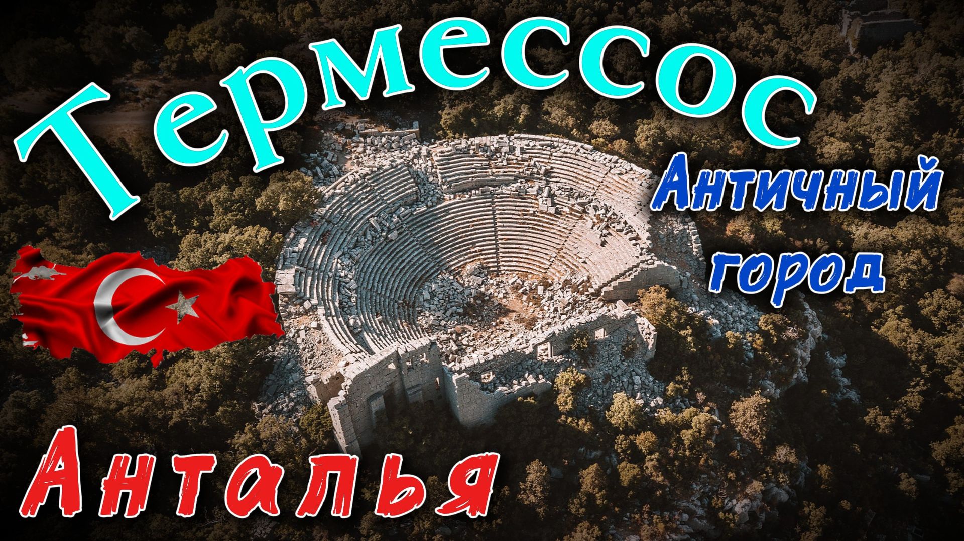 Термессос - античный город. Анталья, Турция
