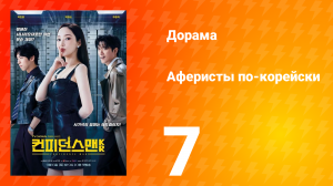Аферисты по-корейски 7 серия
