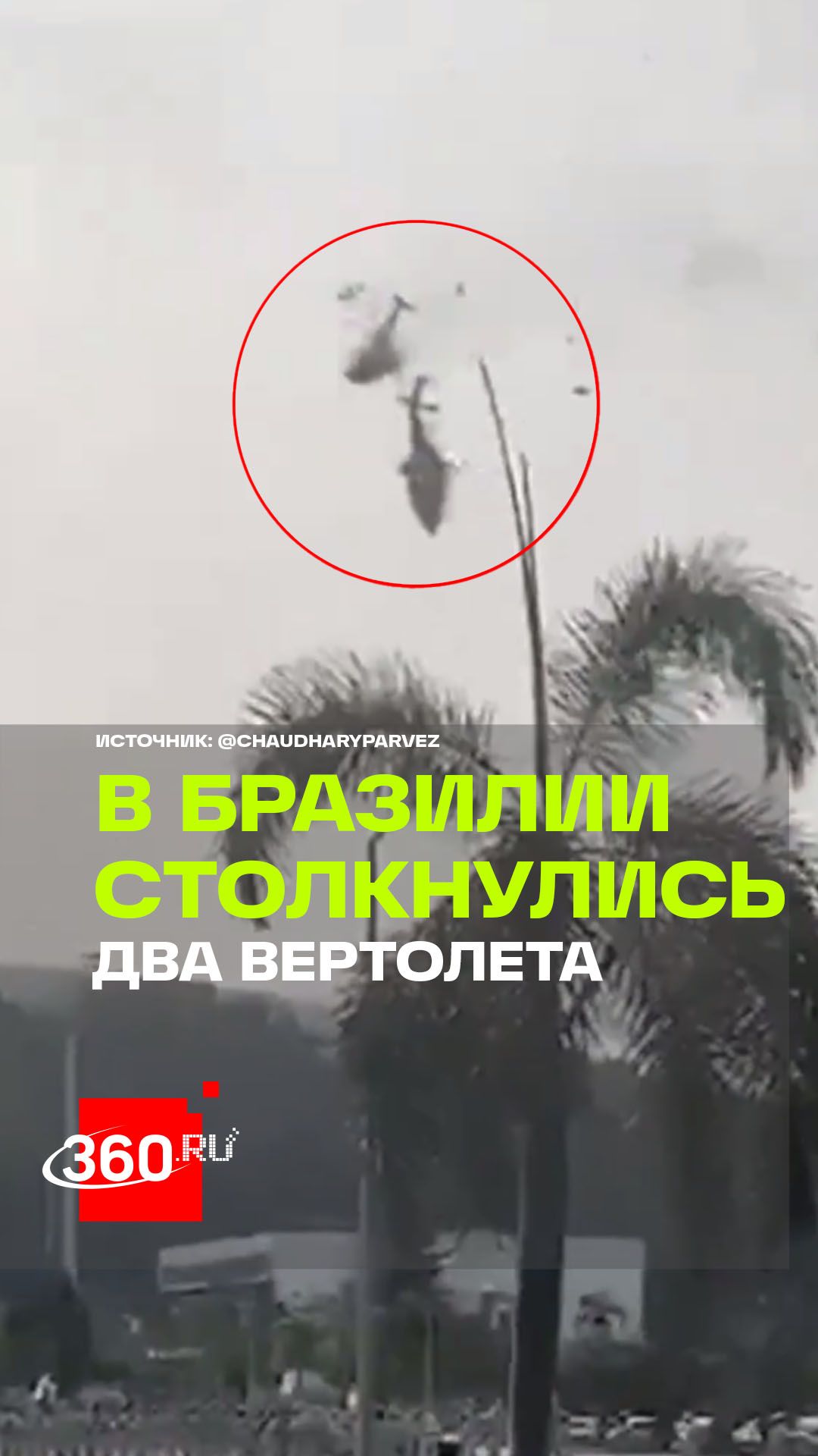 Два вертолета столкнулись в Бразилии: шесть погибших, 20 сгоревших автомобилей