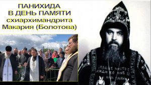 ПАНИХИДА В ДЕНЬ ПАМЯТИ СХИАРХИМАНДРИТА МАКАРИЯ (БОЛОТОВА) 26.05.2026