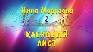 КЛЕНОВЫЙ ЛИСТ - Нина Морозова & Владимир Цеплиенков