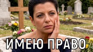 Я сама решаю. Маргарита Симоньян сообщила куда делось наследство Кеосаяна