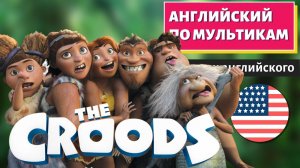 АНГЛИЙСКИЙ ПО МУЛЬТИКАМ — The Croods (Семейка Крудс)