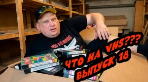 Что на VHS??? Выпуск 18!!!