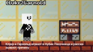 Клукр и Гарнольд играют в Нубик Песочницу и Рассказывают причину
